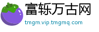 富轹万古网